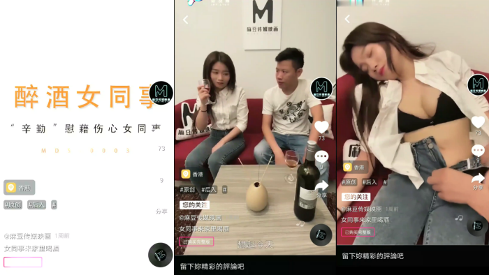 MDS0003 人妻劉思慧被灌醉！同事來家中喝酒直接中出內射 醉後亂交實錄